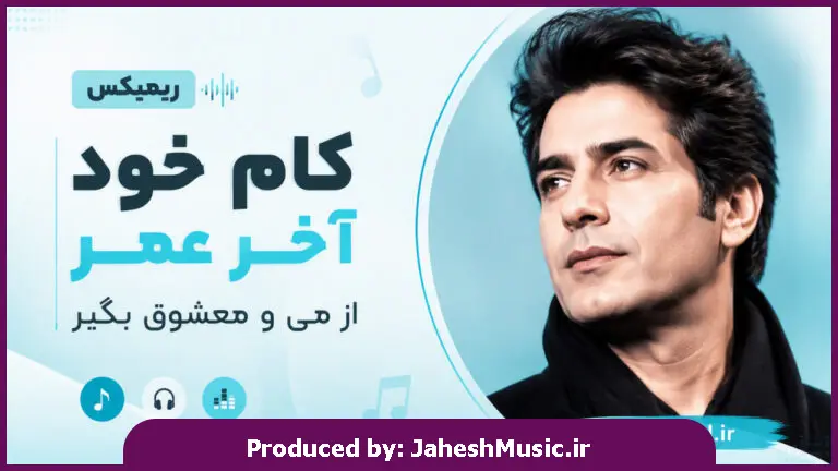 دانلود آهنگ کام خود آخر عمر از می و معشوق بگیر هوش مصنوعی | از سر کوی تو